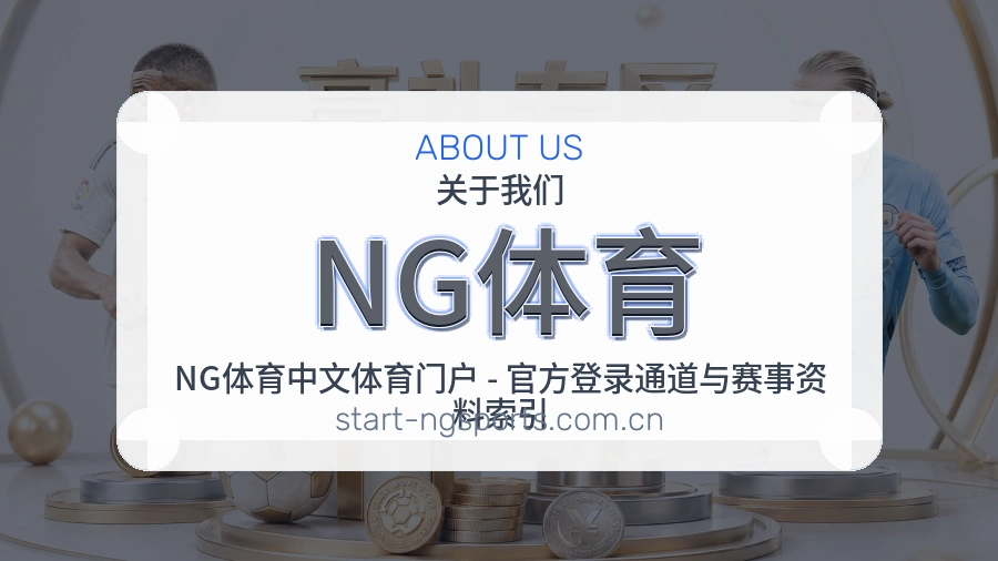 NG体育关于我们